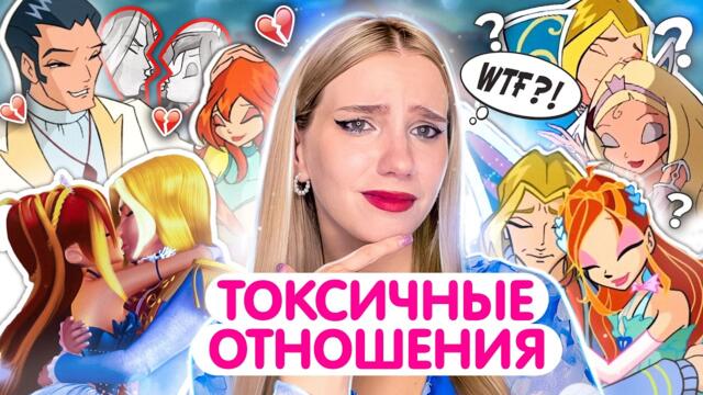 Самая УЖАСНАЯ ПАРА КЛУБА ВИНКС | Блум и Скай - токсик парочка нашего детства