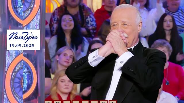 «Русская кухня». Поле чудес. Выпуск от 19.09.2025