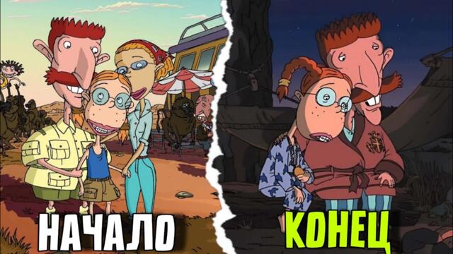 ПОДОЖДИ…А чем закончился мульт ДИКАЯ СЕМЕЙКА ТОРНБЕРРИ?