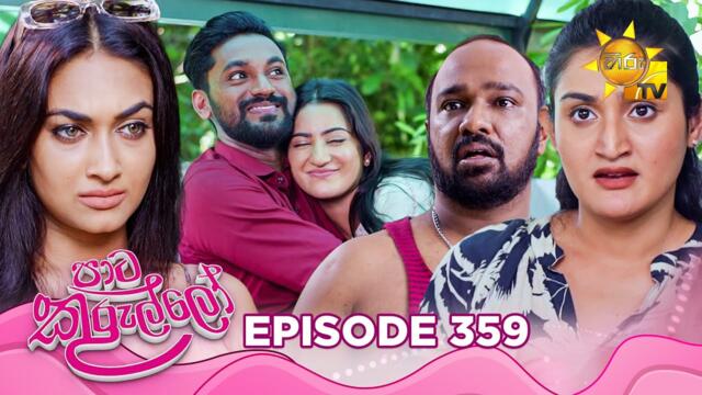 Paata Kurullo - පාට කුරුල්ලෝ | Episode 359 | 2025-09-24 | Hiru TV