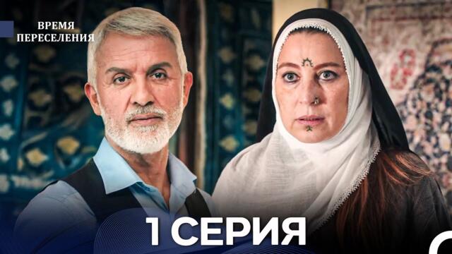 Время Переселения 1 Серия (Русский Дубляж)