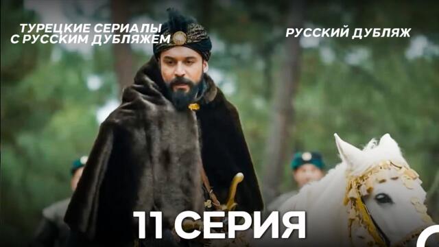 Султан Моего Сердца 11 серия (Русская озвучка)