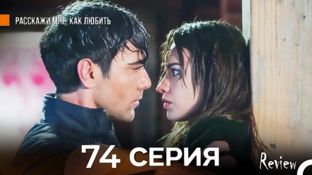 Расскажи мне - как любить 74 Серия (русский дубляж) - [Unknown Facts & Review] - Adab TV