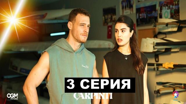 Новый турецкий сериал Сердцебиение 3 серия