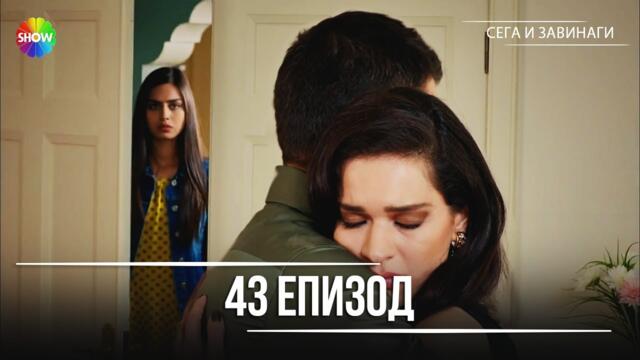Сега и завинаги | 43. Eпизод (HD)