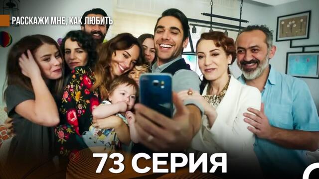 Расскажи мне, как любить 73 Серия (русский дубляж) Финал