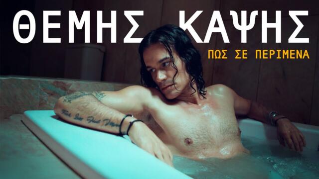 Θέμης Καψής - Πως Σε Περίμενα - Official Music Video