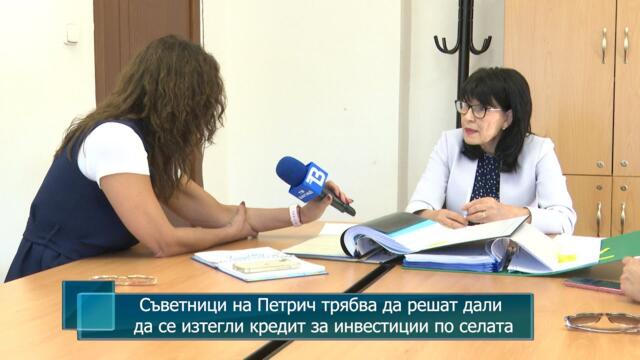 Съветници на Петрич трябва да решат дали да се изтегли кредит за инвестиции по селата