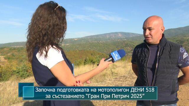 Започна подготовката на мотополигон ДЕНИ 518 за състезанието “Гран При Петрич 2025”
