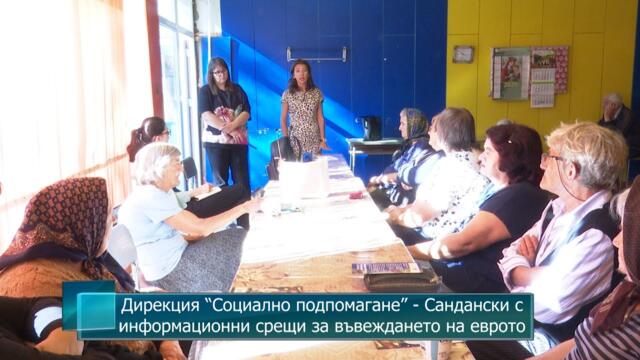 Дирекция “Социално подпомагане” - Сандански с информационни срещи за въвеждането на еврото