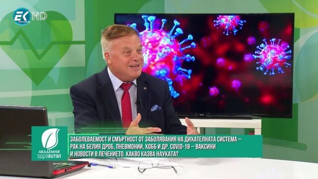 Проф. д-р Коста Костов, пулмолог: Заболеваемост и смъртност от заболявания на дихателнатасистема