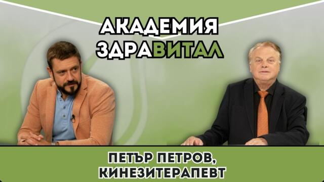 🎥 Как да се справим с болки в гърба и кръста? | Академия Здравитал с Петър Петров 💬