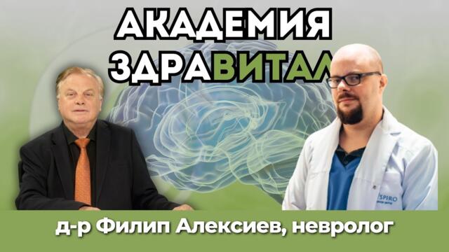 🧠 Болест на Паркинсон, мигрена и заболявания на нервната система – д-р Филип Алексиев