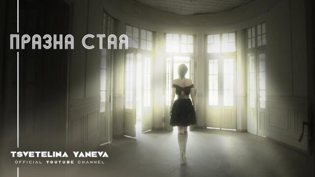 TSVETELINA YANEVA - PRAZNA STAYA / Цветелина Янева - Празна стая | Official video 2010