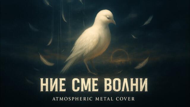 Остава - Ние сме волни (Atmospheric Metal Cover)