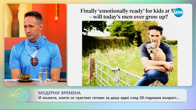 И мъжете се чувстват готови за деца, едва след 50-годишна възраст - „На кафе” (25.09.2025)