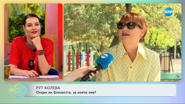 Рут Колева: Откри ли близостта, за която пее? - „На кафе” (25.09.2025)