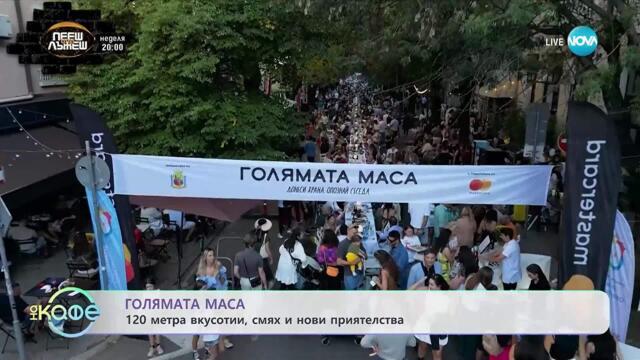 Голямата маса: 120 метра вкусотии, смях и нови приятелства - „На кафе” (25.09.2025)