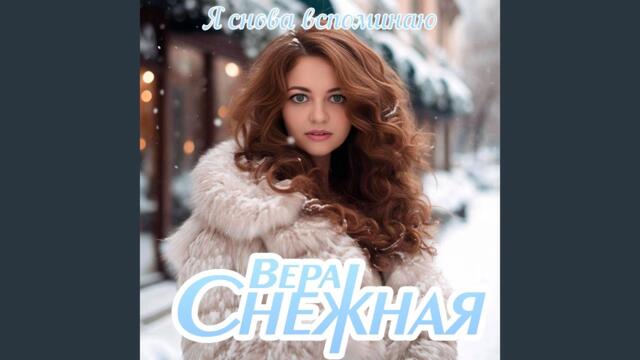 Я снова вспоминаю