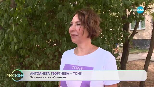Антоанета Георгиева-Тони: За стила си на обличане - „На кафе” (25.09.2025)