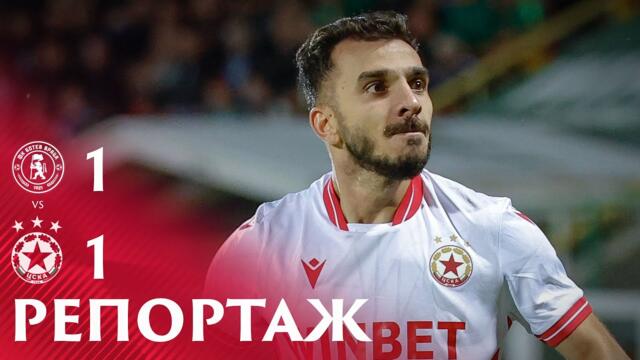 РЕПОРТАЖ: Ботев (Враца) - ЦСКА 1:1