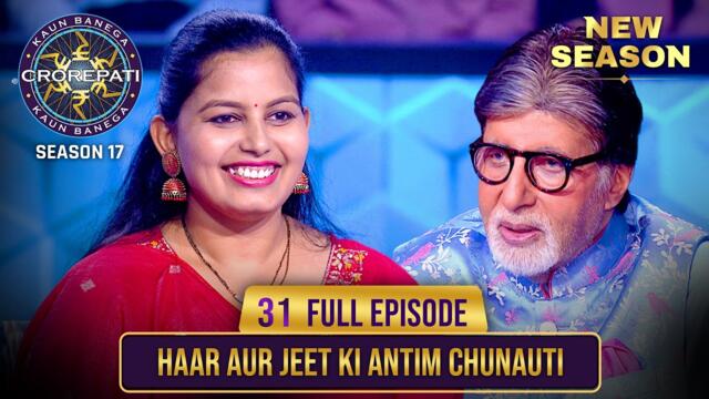 New Season | KBC S17 | Ep. 31 | Full Episode | Amitabh ji के सवालों पर क्या महिला मारेगी बाज़ी?