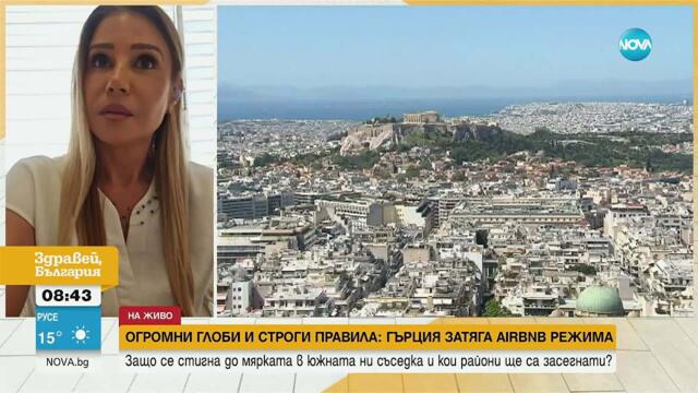 Нови ограничения за Airbnb в Гърция: Ще се облекчат ли проблемите с достъпността до жилища за местни