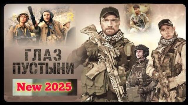 Глаз пустыни | Все серии подряд | Сериал 2025