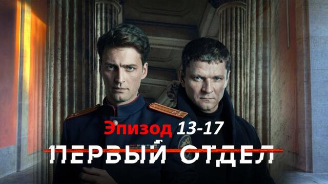Первый отдел 2025 – Серии 13–17 | Лучший криминальный сериал года 2025