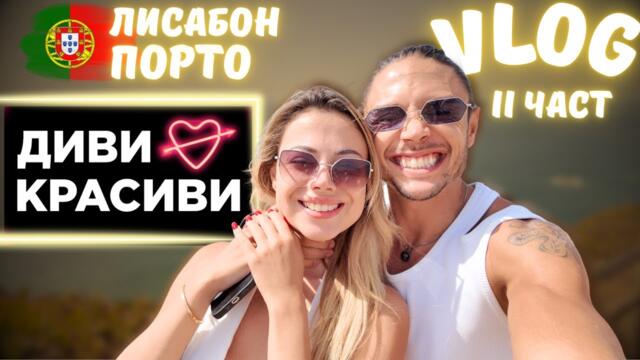 Най-смайващите прилики между България и Португалия! (+Ванеса от „Диви и красиви“)