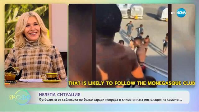Футболсти се съблякоха по бельо, заради повреда в самолет - „На кафе” (25.09.2025)