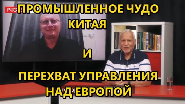 Глобальная Геополитика: промышленное чудо Китая и перехват управления над Европой