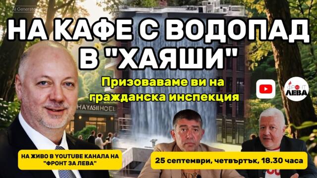 ✊НА КАФЕ С ВОДОПАД В "ХАЯШИ"💥💥Призоваваме ви на гражданска инспекция☝️ЧЕТВЪРТЪК✔️ 18.30 ЧАСА НА ЖИВО