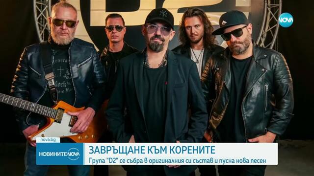 'D2' се събраха в оригинален състав с нов сингъл