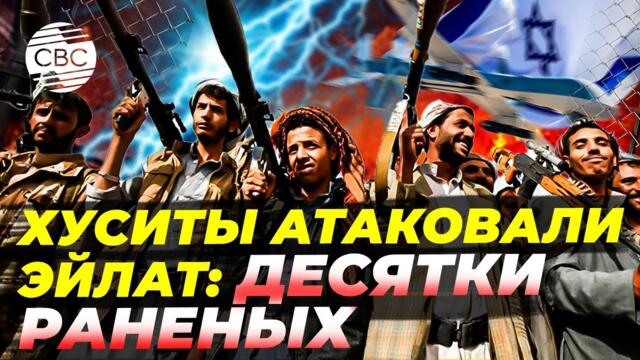 Десятки раненых в Израиле после атаки хуситов