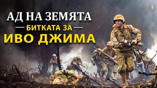 Иво Джима: Най-кървавата битка на Втората световна война