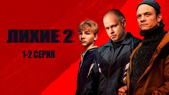 Лихие 2 сезон 1 серия - Смотреть онлайн / Сериал 2025