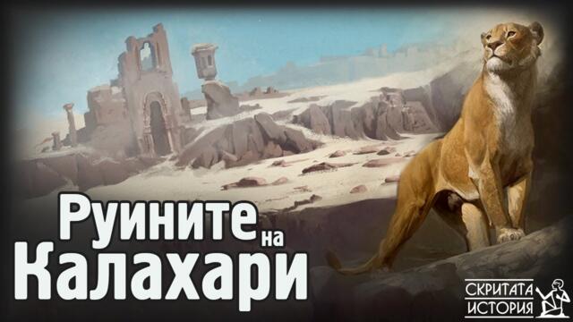 Какво се Крие Под Пясъците на КАЛАХАРИ? - Изгубените Градове на Южна Африка | Скритата История Е203