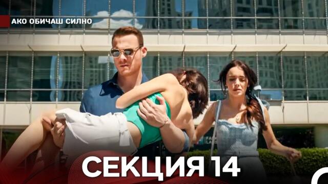 Ако Обичаш Силно 14 Секция (Български Дублаж)