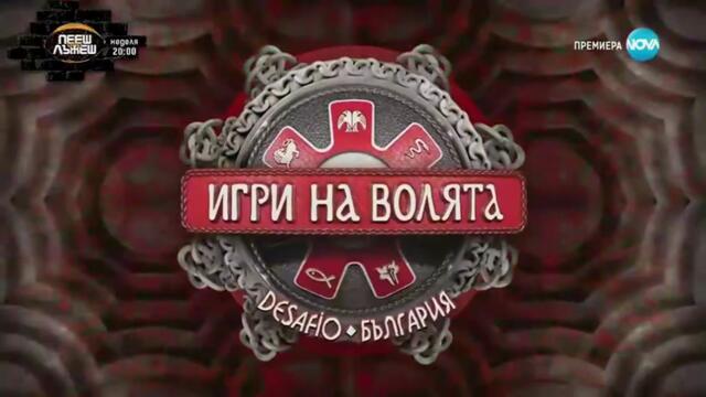 Игри На Волята Сезон 7 Епизод 16 (2025)