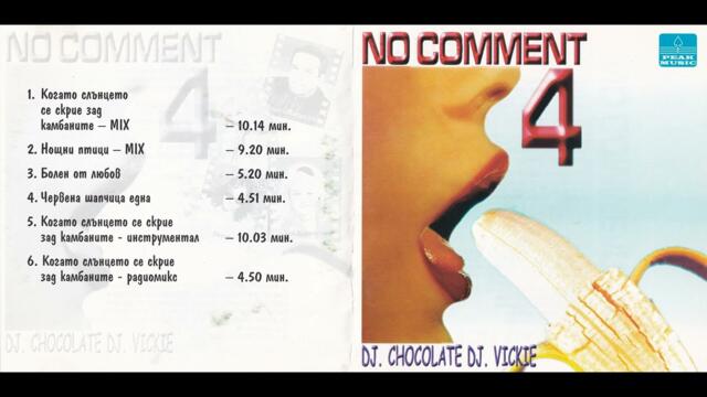 No Comment - Червена шапчица една (1998)