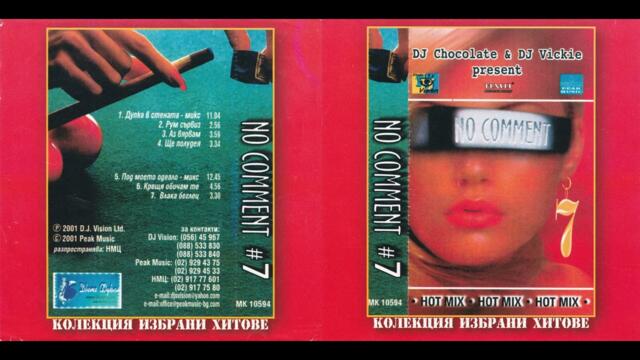 No Comment - Рум сървиз (2001)