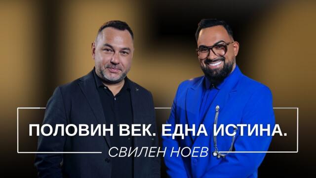 СВИЛЕН НОЕВ: ПОЛОВИН ВЕК. ЕДНА ИСТИНА. / Мон Дьо: Храмът на историите