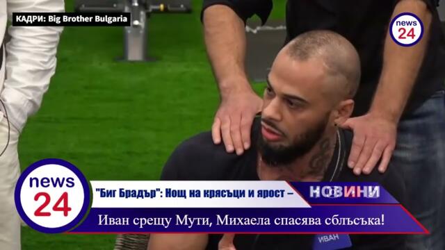 "Биг Брадър": Нощ на крясъци и ярост – Иван срещу Мути, Михаела спасява сблъсъка!
