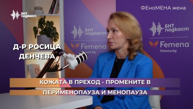 Кожата в преход - промените в перименопауза и менопауза | ФЕноМЕНА жена | Епизод 10