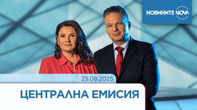 Новините на NOVA (25.08.2025 - централна емисия)