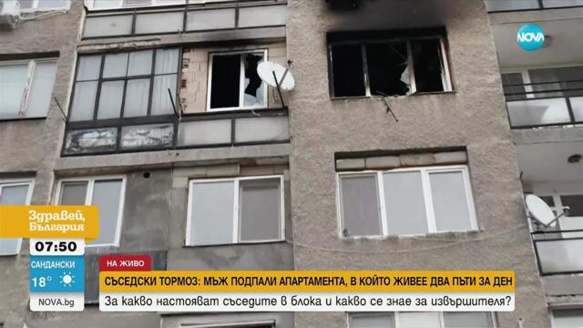 Съседски тормоз: Мъж подпали апартамента си в Дупница два пъти за ден