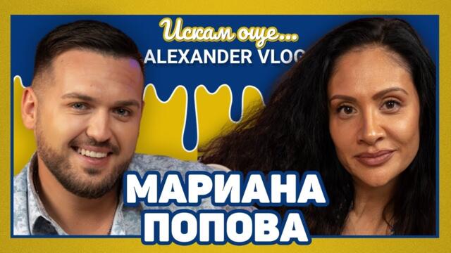 МАРИАНА ПОПОВА : Някои млади артисти са като нов модел паркет! I ИСКАМ ОЩЕ...