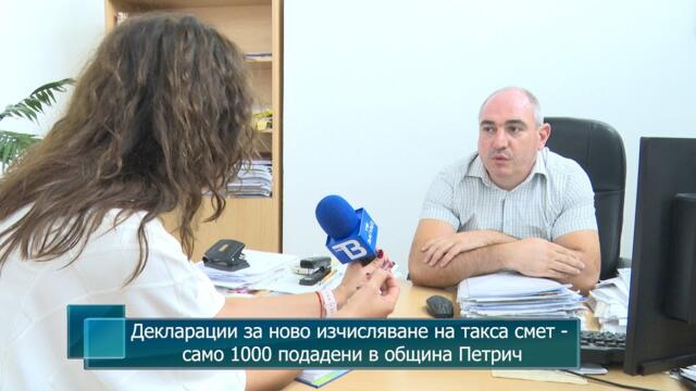 Декларации за ново изчисляване на такса смет - само 1000 подадени в община Петрич
