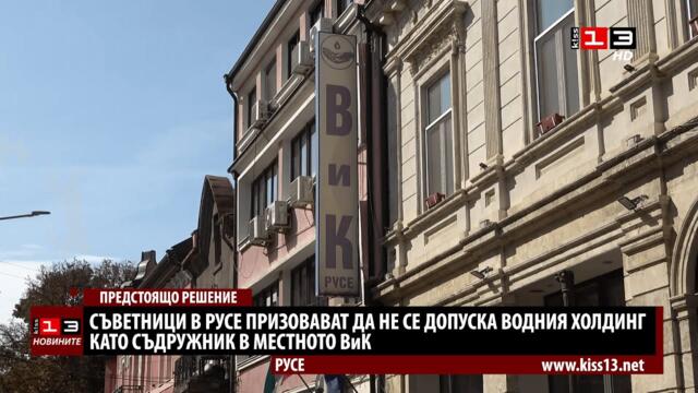 Съветници в Русе призовават да не се допуска водния холдинг като съдружник във ВиК